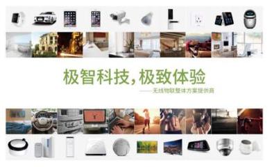 极智智能家居 国际领先科技与全面应用服务赋能未来生活
